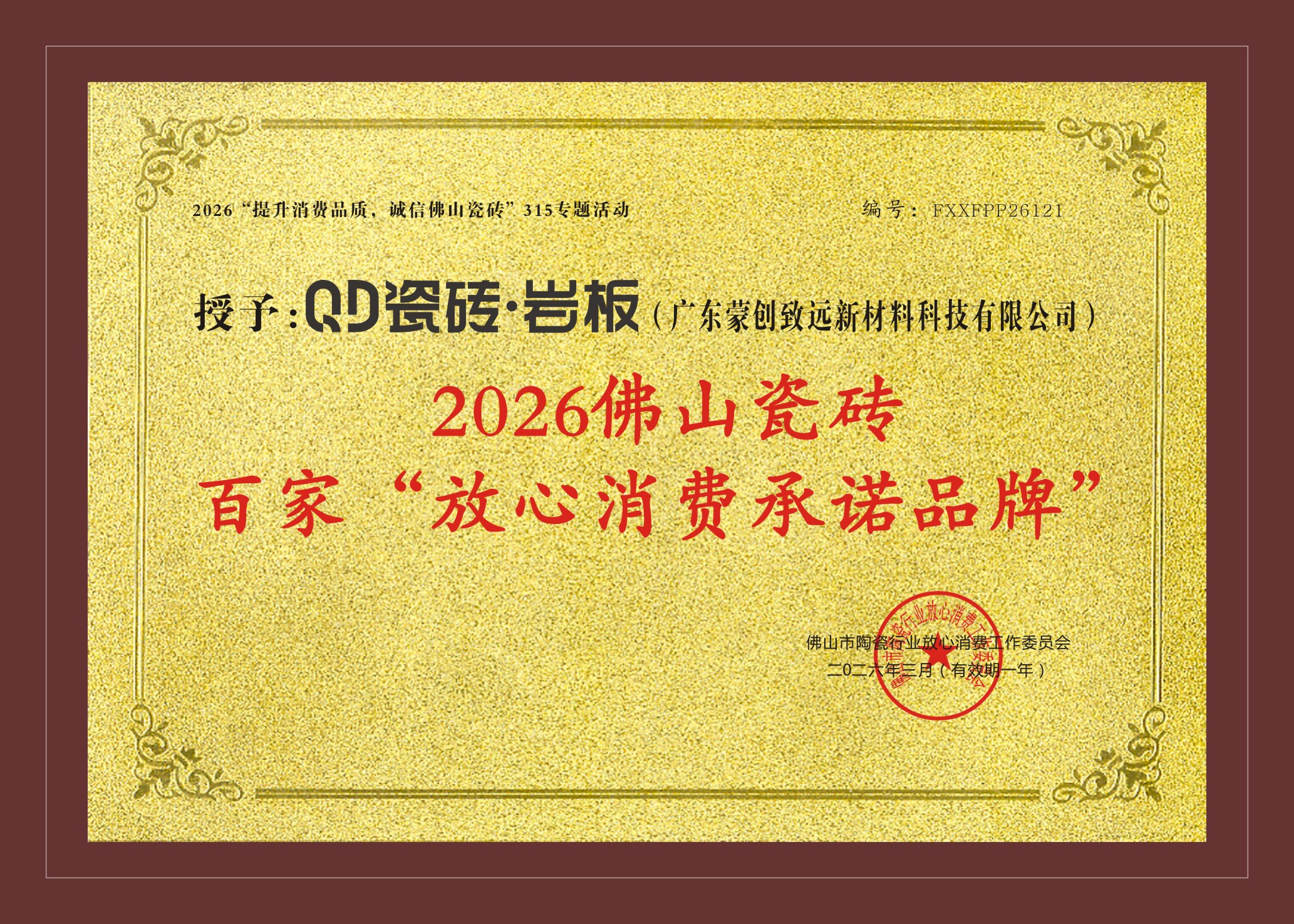 QD瓷砖荣获佛山陶瓷百家“放心消费承诺品牌”.jpg