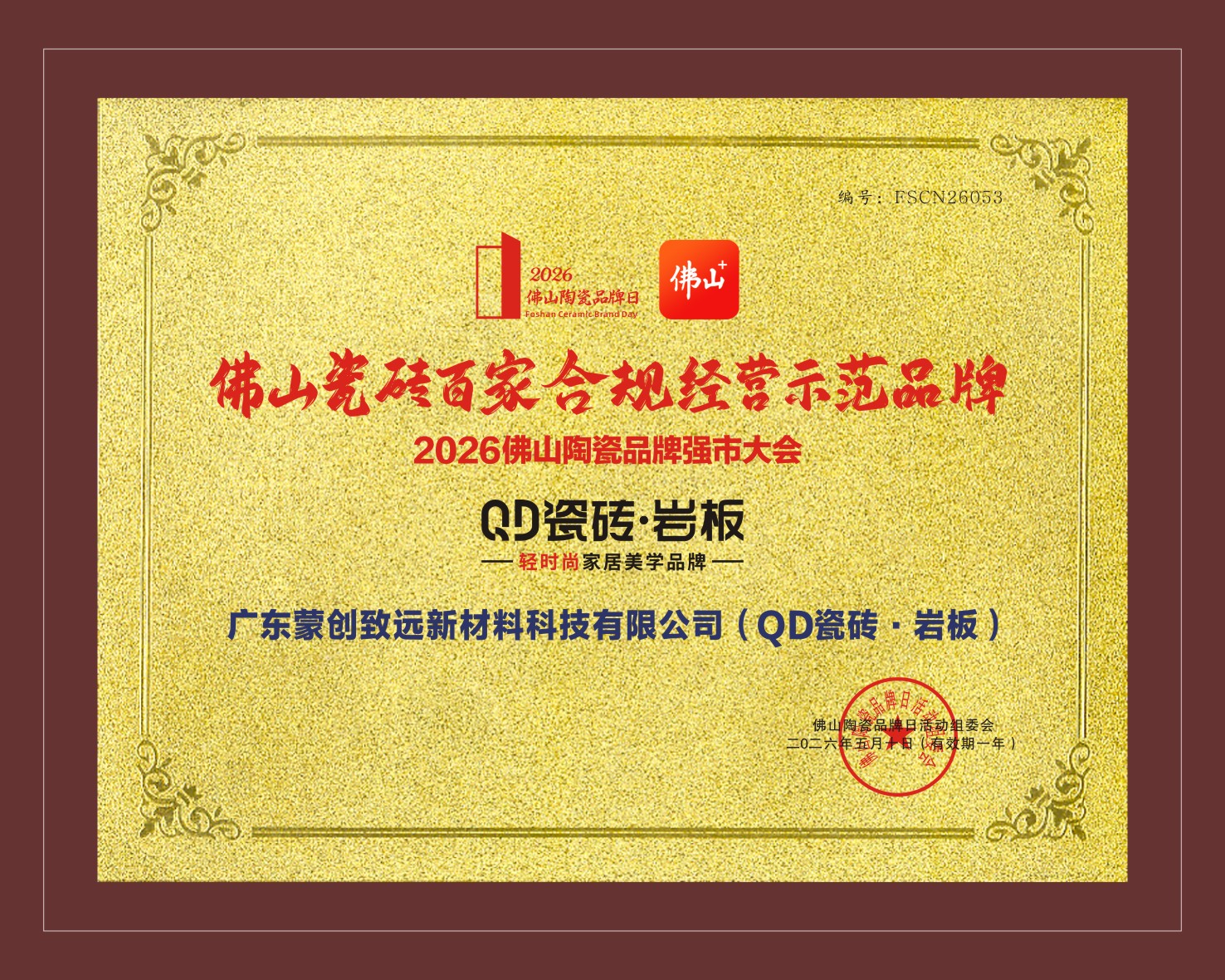 佛山瓷砖百家合规经营示范品牌.jpg